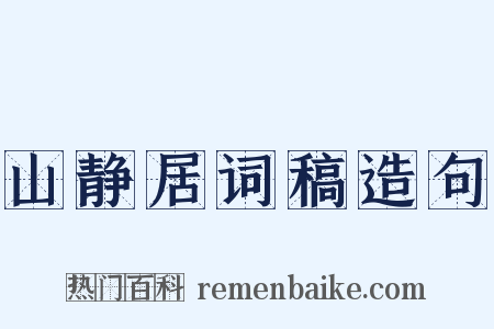 山静居词稿造句是什么意思的图片